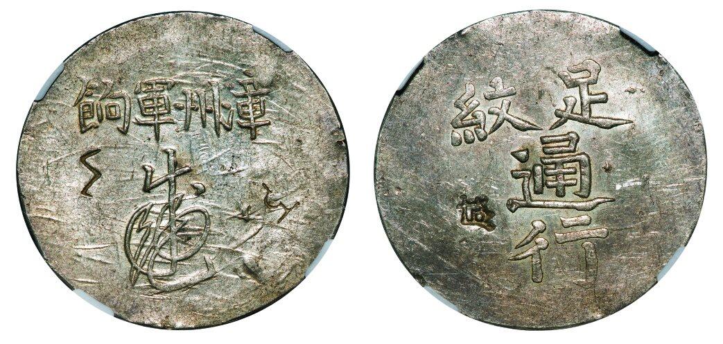 中贸圣佳2025年秋季拍卖会 众妙 1844年 福建漳州军饷足纹通行银饼（LM-291）
