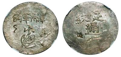 中贸圣佳2025年秋季拍卖会 众妙 - 1844年 福建漳州军饷足纹通行银饼（LM-291）