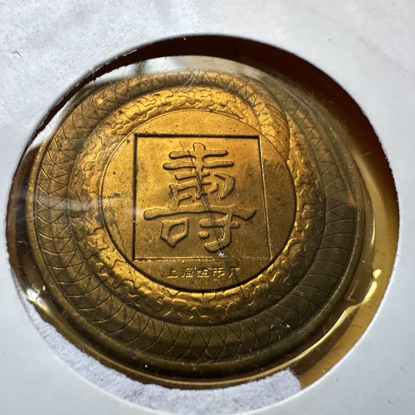 🌹外币初藏🌹🐯2025年第142场  每周二四六晚8️⃣点 接代拍 上海造币厂1989年蛇年生肖纪念章