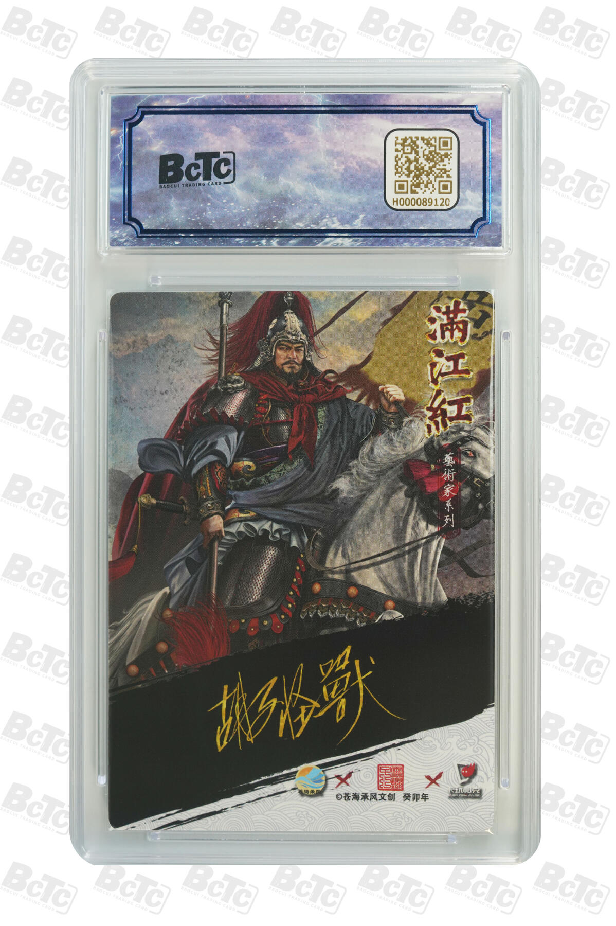 白泽拍卖卡牌手绘专场第30期（白金之夜 跨年大拍） 2024 苍海乘风文创 满江红艺术家 2张 岳飞开门号001/025，岳飞异画开门号001/025 胡子怪兽亲签 粗闪 保粹评级 9.5分 10AUTO 特标