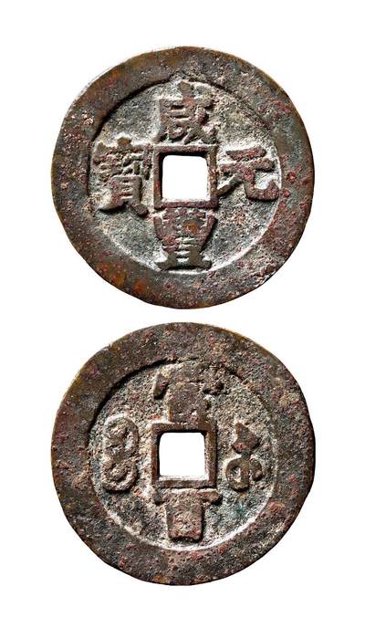 中贸圣佳2025年秋季拍卖会 争辉 中国历代古钱 - 清 “咸丰元宝”背“宝苏当百”撇咸尖口咸版 61.3*3mm