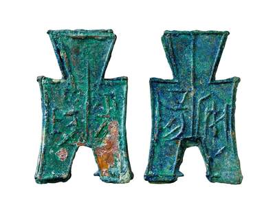 中贸圣佳2025年秋季拍卖会 争辉 中国历代古钱 - 战国 “安阳”、“平阳”小型方足布一组两枚 48.4*2.5mm