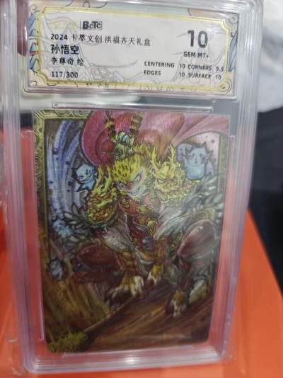 寸草不生拍卖第十六期（持续收拍 好货等你来） - 2024卡萃文创洪福齐天礼盒
孙悟空李尊奇绘 117/300