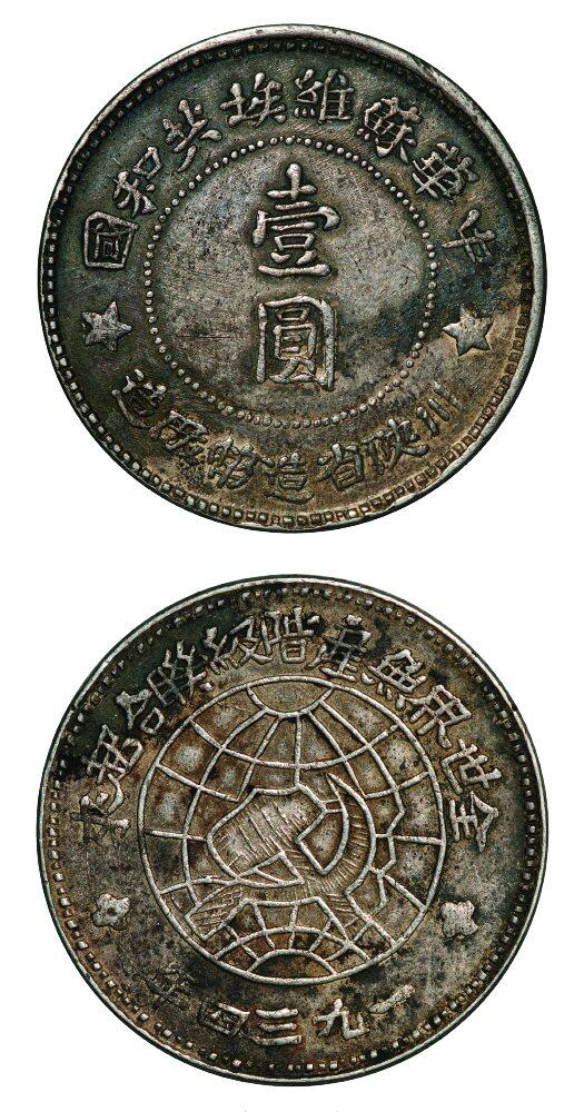 中贸圣佳2025年秋季拍卖会 众妙 1934年 苏维埃川陕省造壹圆银币