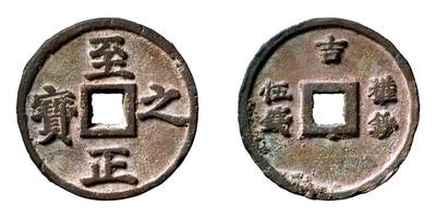 中贸圣佳2025年秋季拍卖会 争辉 中国历代古钱 - 元 “至正之宝”背“吉·权钞伍钱” 79*6mm