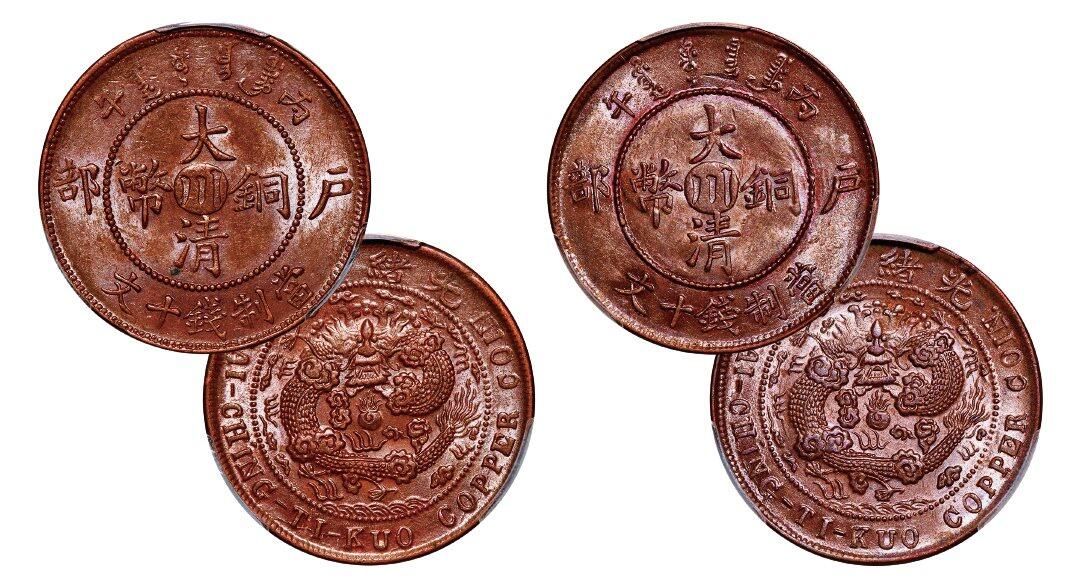 中贸圣佳2025年秋季拍卖会 众妙 光绪年造（1906年） 丙午户部大清铜币中心川十文铜币一组两枚