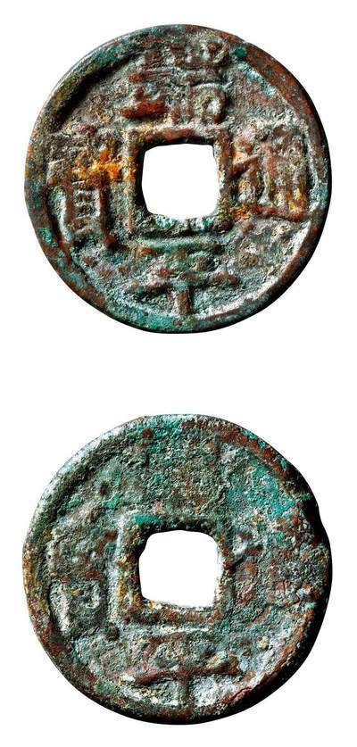 中贸圣佳2025年秋季拍卖会 争辉 中国历代古钱 - 南宋 “端平通宝”折五合背 35*2.1mm