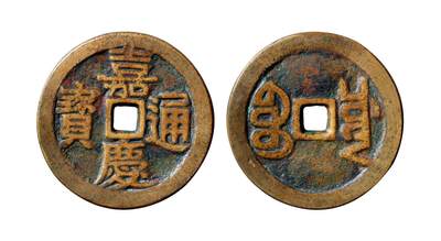 中贸圣佳2025年秋季拍卖会 争辉 中国历代古钱 - 清 “嘉庆通宝”背“宝川”开炉大钱 45.3*4mm