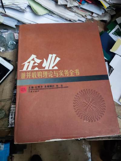 企业兼并收购理论与实务全书（8品左右） - 企业兼并收购理论与实务全书（8品左右）