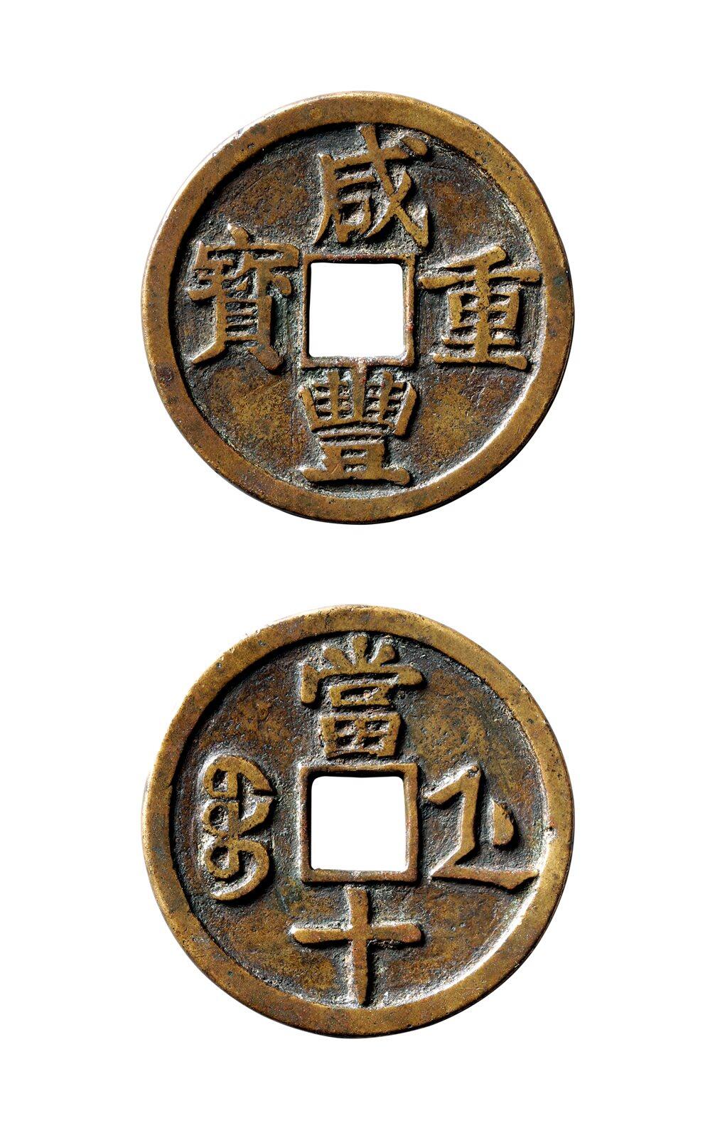 中贸圣佳2025年秋季拍卖会 争辉 中国历代古钱 清 “咸丰重宝”背“宝浙当十”母钱 36.9*2.3mm