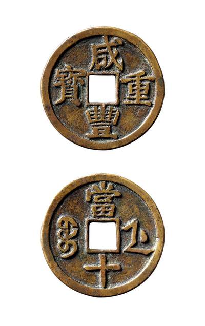 中贸圣佳2025年秋季拍卖会 争辉 中国历代古钱 - 清 “咸丰重宝”背“宝浙当十”母钱 36.9*2.3mm