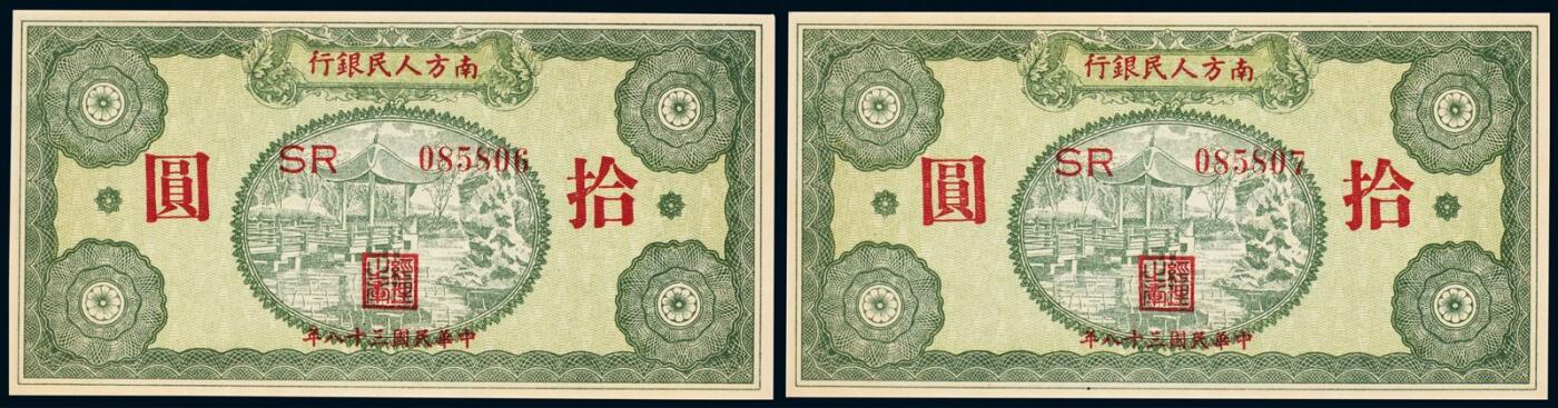 中贸圣佳2025年秋季拍卖会 众妙 民国三十八年（1949年） 南方人民银行拾圆连号一组两枚