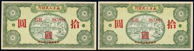 中贸圣佳2025年秋季拍卖会 众妙 - 民国三十八年（1949年） 南方人民银行拾圆连号一组两枚