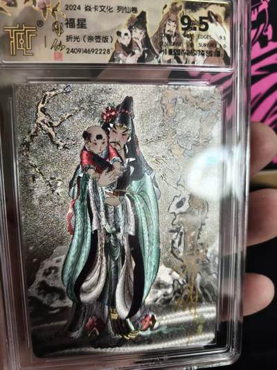寸草不生拍卖第十六期（持续收拍 好货等你来） - 【亲签】2024 焱卡文化 列仙卷 福星 折光 亲签
