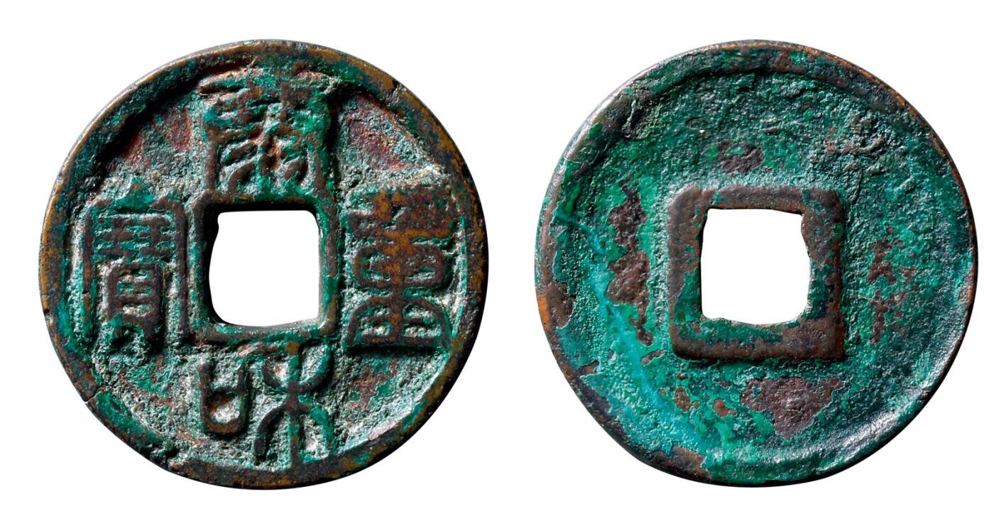 中贸圣佳2025年秋季拍卖会 争辉 中国历代古钱 元铸 “泰和重宝”篆书折三 30.2*2.4mm