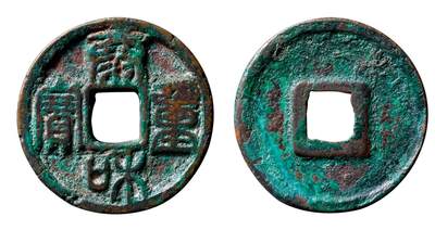 中贸圣佳2025年秋季拍卖会 争辉 中国历代古钱 - 元铸 “泰和重宝”篆书折三 30.2*2.4mm