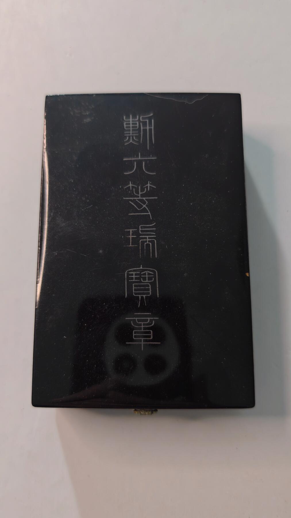 东亚勋章徽章主题拍卖4 勋六等瑞宝章(纯银)