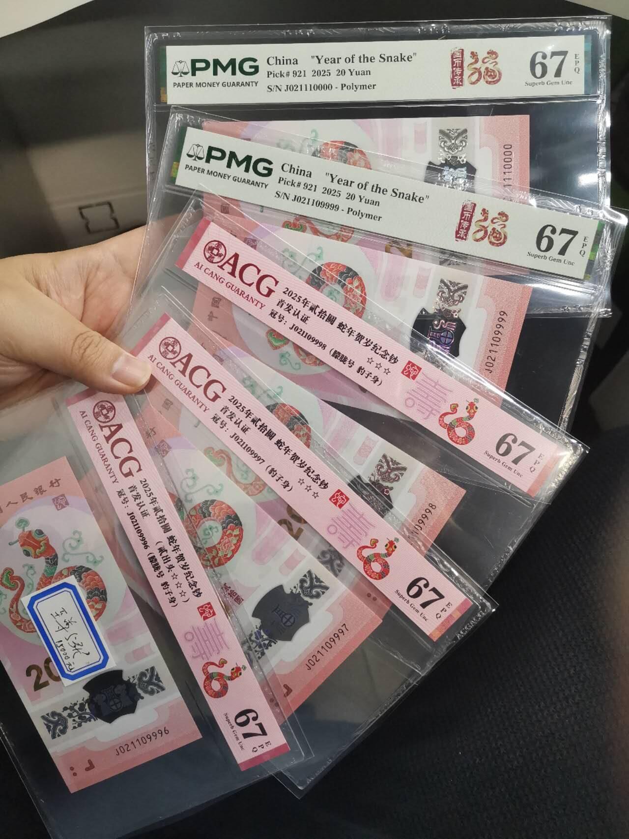 蛇钞狮豹号/蛇三/五龙珠/朦胧号/全小号 理论数量1张 PMG67E绝品品相 感觉这种号码评级师故意压分 5张合计价格