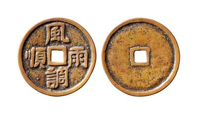 中贸圣佳2025年秋季拍卖会 争辉 中国历代古钱 - 明 “风调雨顺”，嘉靖时期开炉钱，此品为《中国历代钱币版别图录》原物 49.8*2.8mm