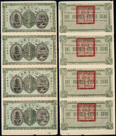 中贸圣佳2025年秋季拍卖会 众妙 - 1924年 四川官钱局制钱壹千文四联体