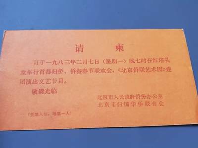 嘉宝良覃世界勋赏第19期拍卖 - 80年代请柬一封