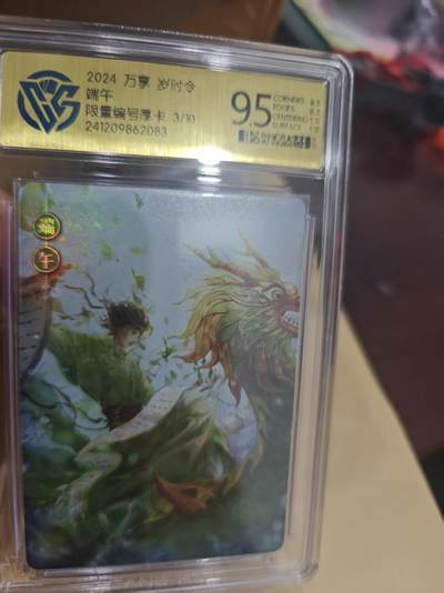 寸草不生拍卖第十六期（持续收拍 好货等你来） - 2024 万享 岁时令端午限量编号厚卡 3/10