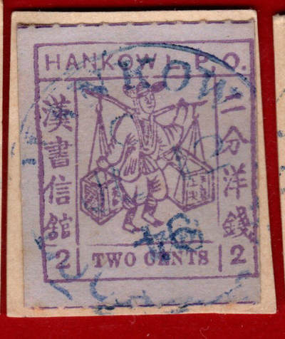 汉口书信馆第三次普通邮票2分旧票 - 汉口书信馆第三次普通邮票2分旧票