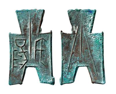 中贸圣佳2025年秋季拍卖会 争辉 中国历代古钱 - 战国·韩 “宅阳”小型方足布 46.8*1.2mm