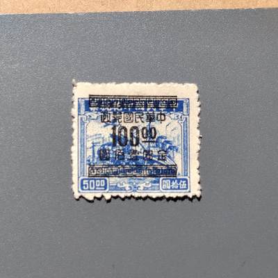 PCAI钱币  18-663  中国邮政大展销小专场 - 税改值一百