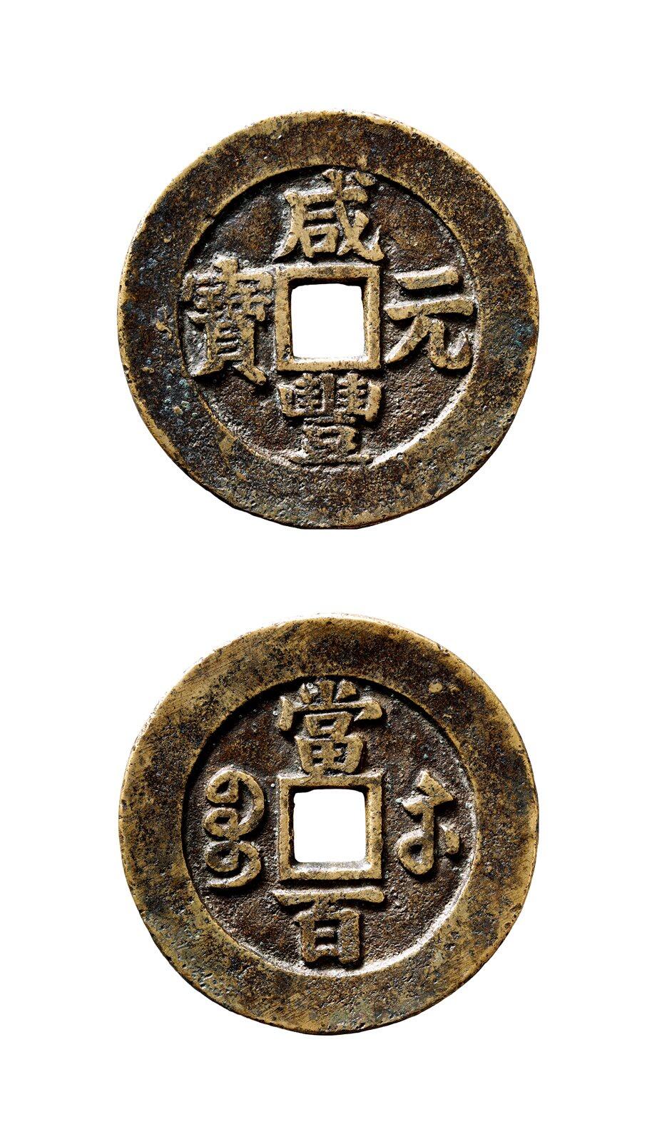 中贸圣佳2025年秋季拍卖会 争辉 中国历代古钱 清 “咸丰元宝”背“宝苏当百”大二矮脚元大样样钱 61.1*3.6mm