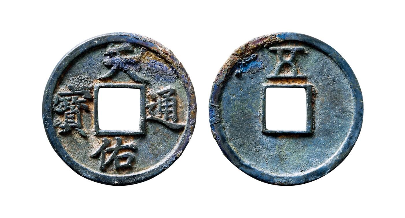 中贸圣佳2025年秋季拍卖会 争辉 中国历代古钱 元末·张士诚 “天佑通宝”背“五” 40.6*3mm