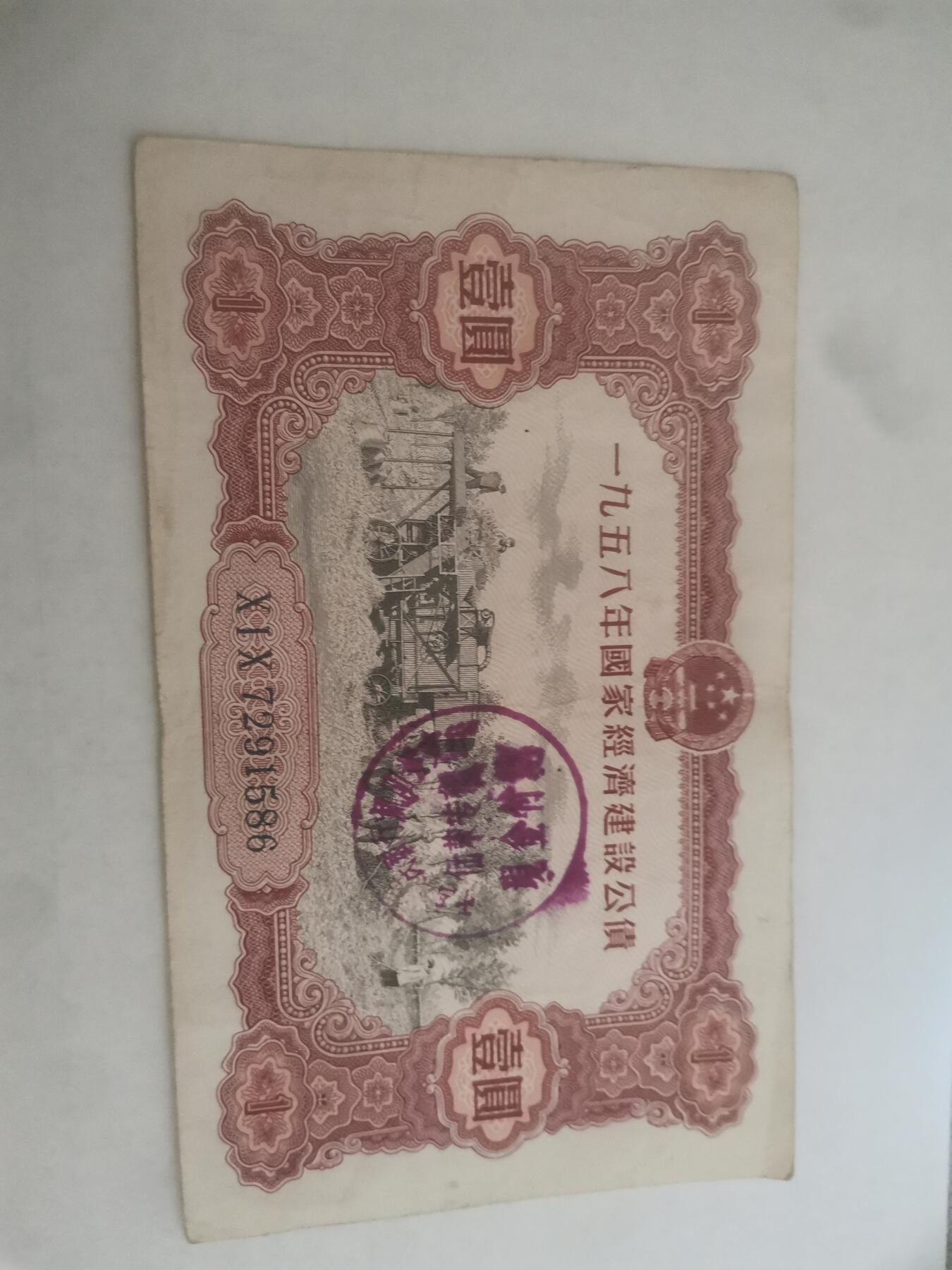 1958年，国家经济建设公债