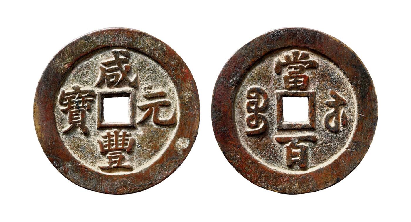 中贸圣佳2025年秋季拍卖会 争辉 中国历代古钱 清 “咸丰元宝”背“宝苏当百”断笔咸版 61.4*3.2mm