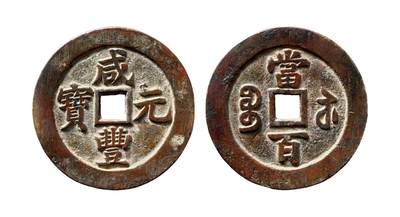 中贸圣佳2025年秋季拍卖会 争辉 中国历代古钱 - 清 “咸丰元宝”背“宝苏当百”断笔咸版 61.4*3.2mm