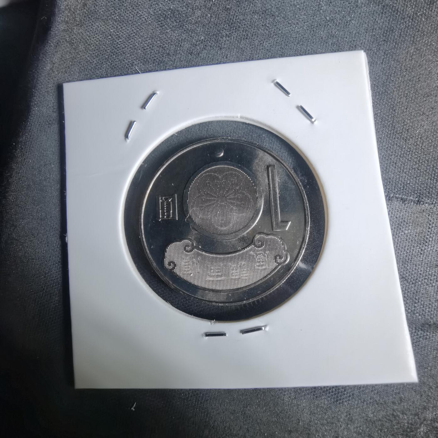 沼泽如烟--第936场 民国九十九年十元纪念币