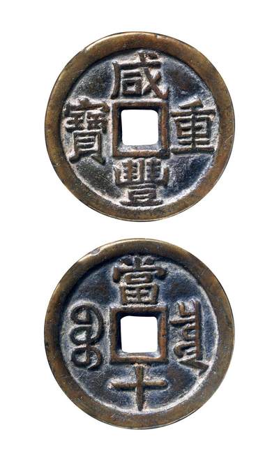 中贸圣佳2025年秋季拍卖会 争辉 中国历代古钱 - 清 “咸丰重宝”背“宝泉当十”铁母 37*3.2mm