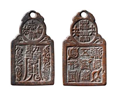 中贸圣佳2025年秋季拍卖会 争辉 中国历代古钱 - 清 “赤郭白姑”·符咒背“林林夬夬”·五岳真形图贵炉挂花钱 78.2*4.3mm