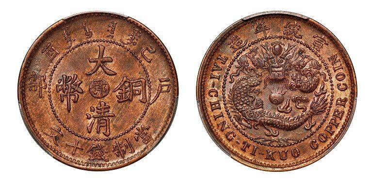 中贸圣佳2025年秋季拍卖会 众妙 宣统年造（1909年） 己酉大清铜币中心鄂十文铜币