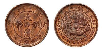 中贸圣佳2025年秋季拍卖会 众妙 - 宣统年造（1909年） 己酉大清铜币中心鄂十文铜币