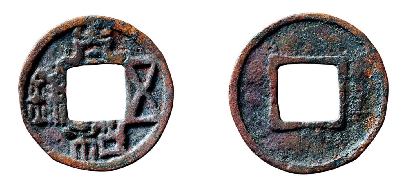 中贸圣佳2025年秋季拍卖会 争辉 中国历代古钱 北魏 太和五铢 24.4*1.4mm