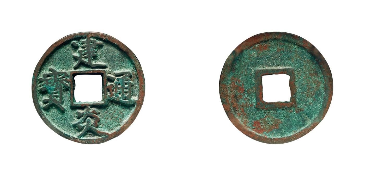 中贸圣佳2025年秋季拍卖会 争辉 中国历代古钱 南宋 “建炎通宝”折三点建 29.3*1.5mm