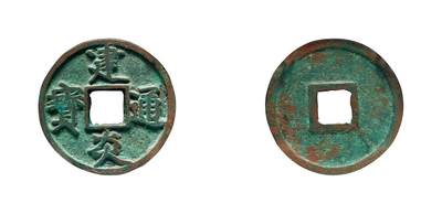 中贸圣佳2025年秋季拍卖会 争辉 中国历代古钱 - 南宋 “建炎通宝”折三点建 29.3*1.5mm