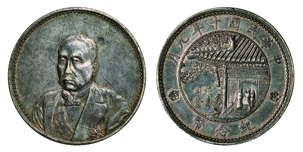 中贸圣佳2025年秋季拍卖会 众妙 民国十年（1921年） 徐世昌仁寿同登纪念币