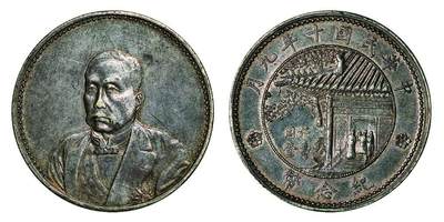 中贸圣佳2025年秋季拍卖会 众妙 - 民国十年（1921年） 徐世昌仁寿同登纪念币