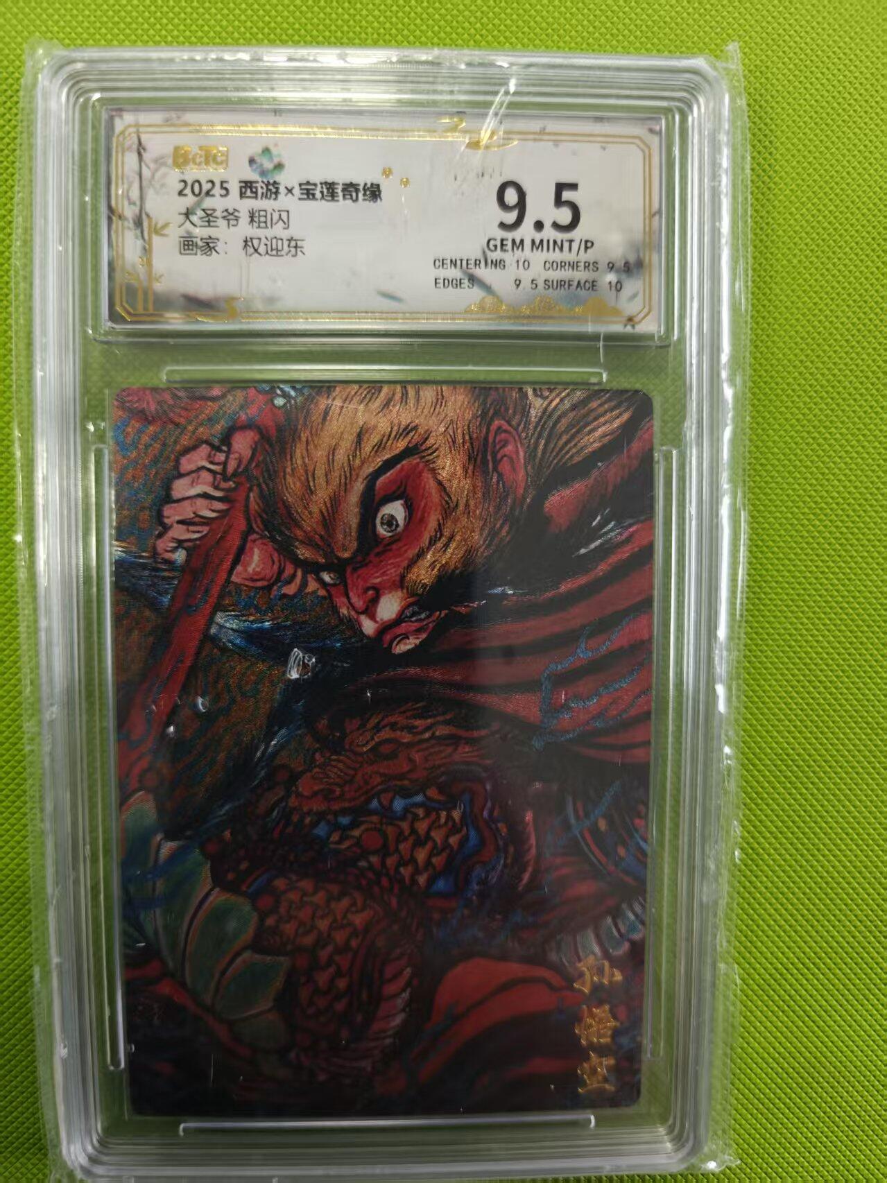 寸草不生拍卖第十六期（持续收拍 好货等你来） 大圣爷 粗闪画家:权迎东