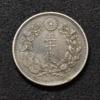 【全场包邮】纯粹捡漏拍486场（免费代拍第23场） - 日本明治四十二年旭日五十钱银币