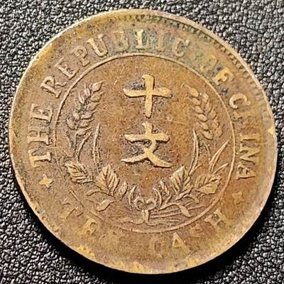 泉币菌-第148场-精品福利场 - 传世温润美品 民国开国纪念币 双旗十文 28mm