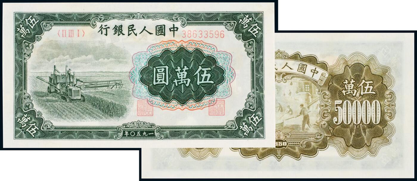 中贸圣佳2025年秋季拍卖会 众妙 1950年 一版人民币伍万圆大收割机