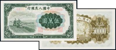 中贸圣佳2025年秋季拍卖会 众妙 - 1950年 一版人民币伍万圆大收割机