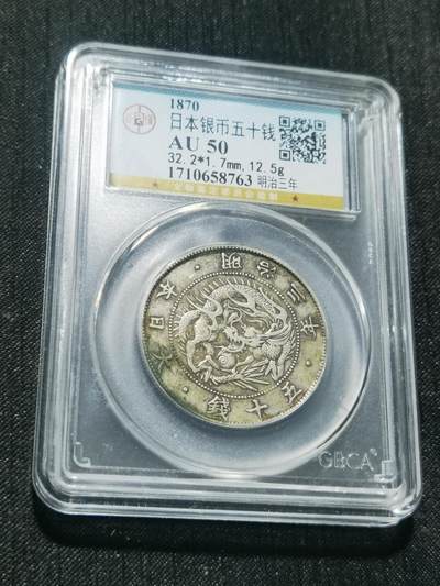 天下钱庄专场欢迎参拍 - 明治三年旭日龙五十钱银币